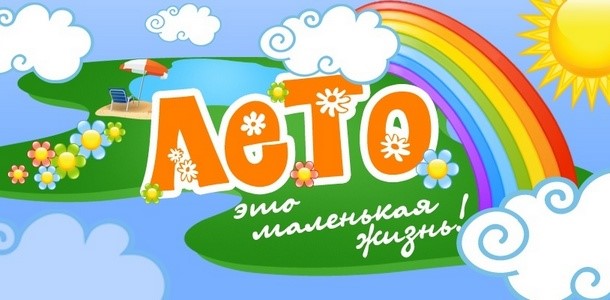 «Лето 2026».