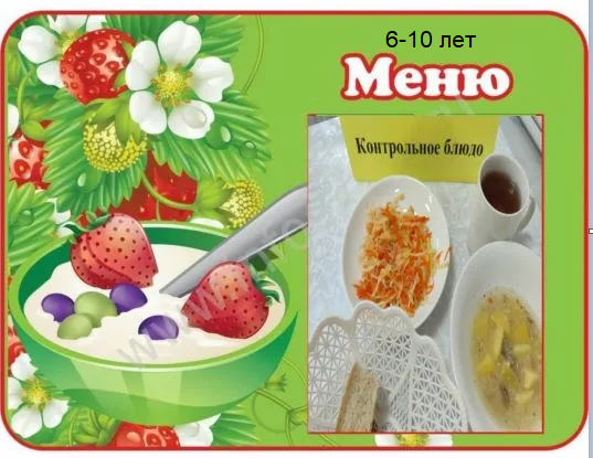Меню для детей 6-10 лет.