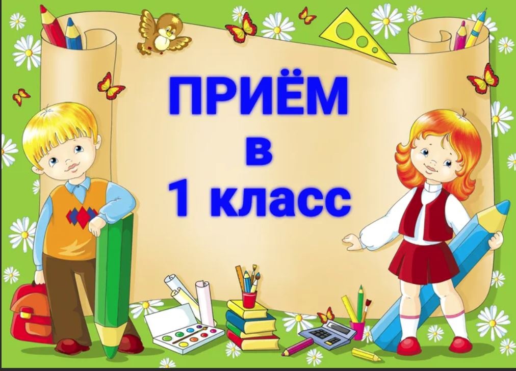 Информация по приему в первый класс  для родителей (законных представителей) ребенка.