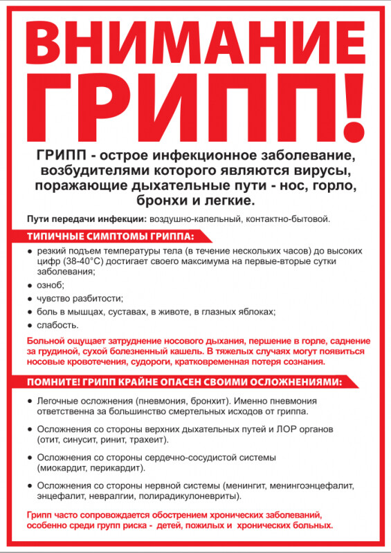 Информационные материалы(листовки) о клинических признаках гриппа и ОРВИ.