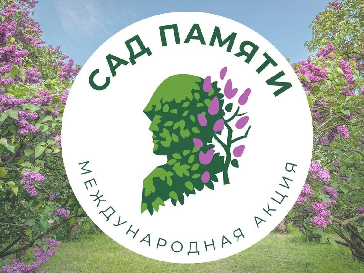 Международная акция &amp;quot;Сад памяти&amp;quot;.