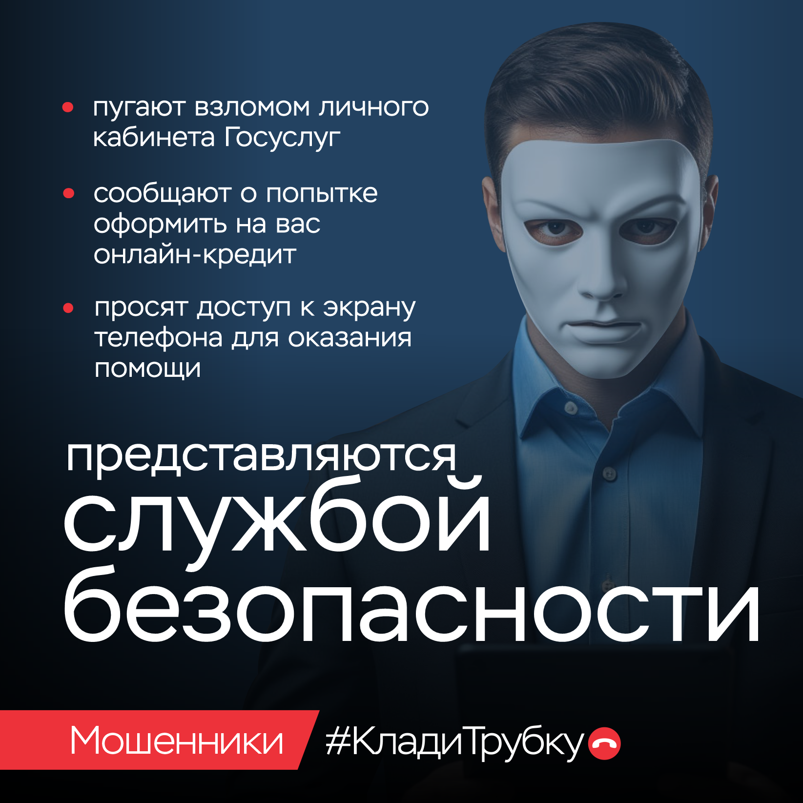 Информационные материалы кампании «Клади трубку».