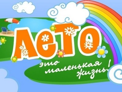 Лето-2026.