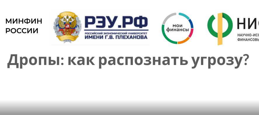 Дропы  -как распознать угрозу.
