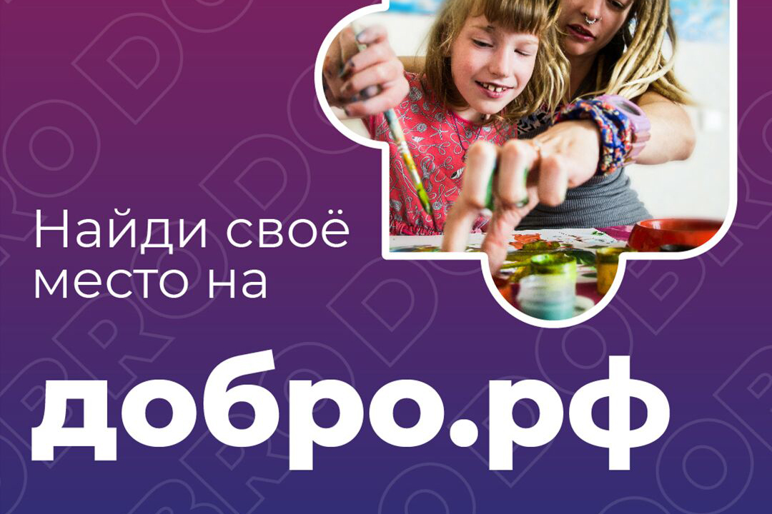 Платформа «ДОБРО.РФ».