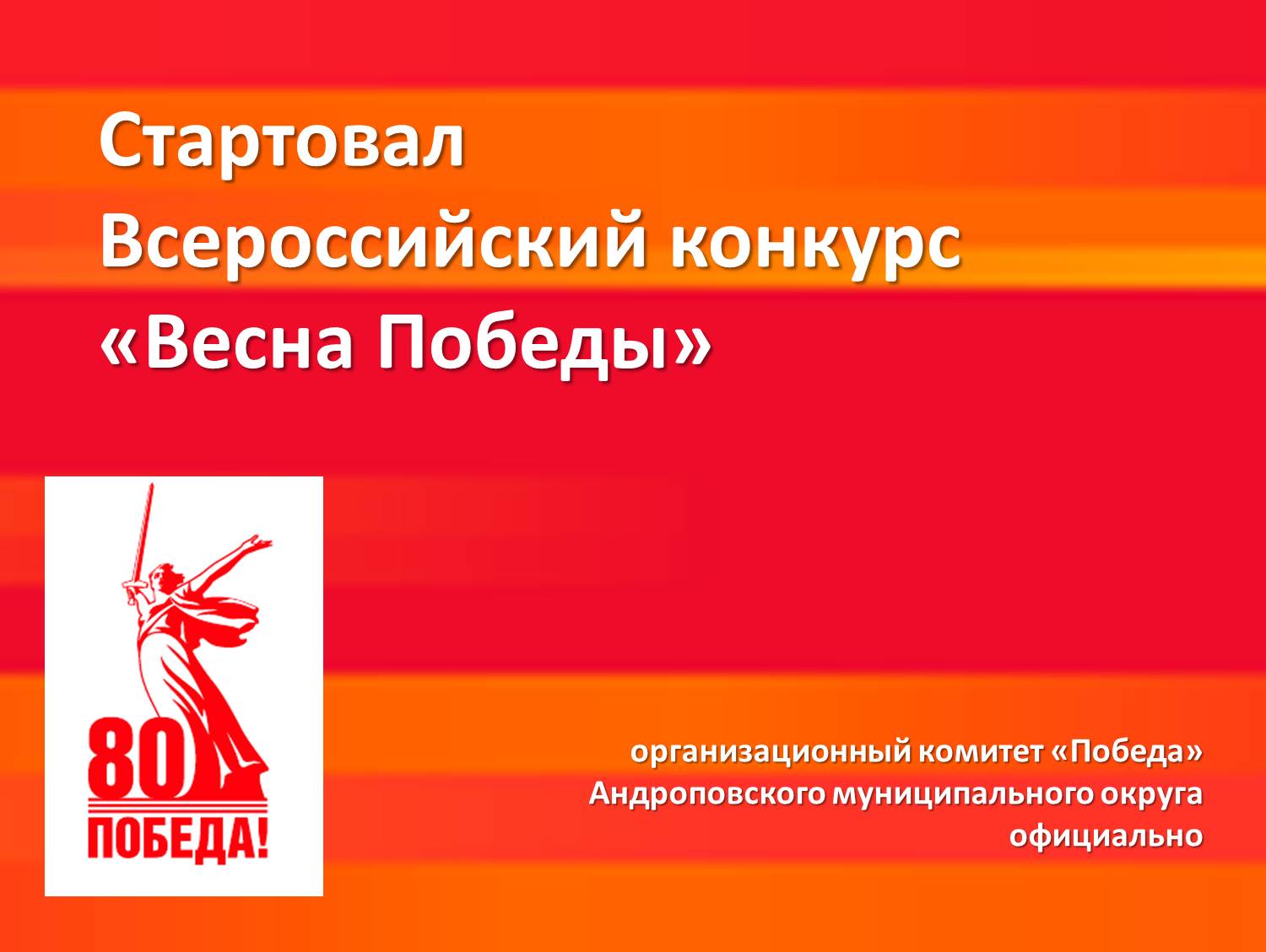 Стартовал Всероссийский конкурс «Весна Победы».