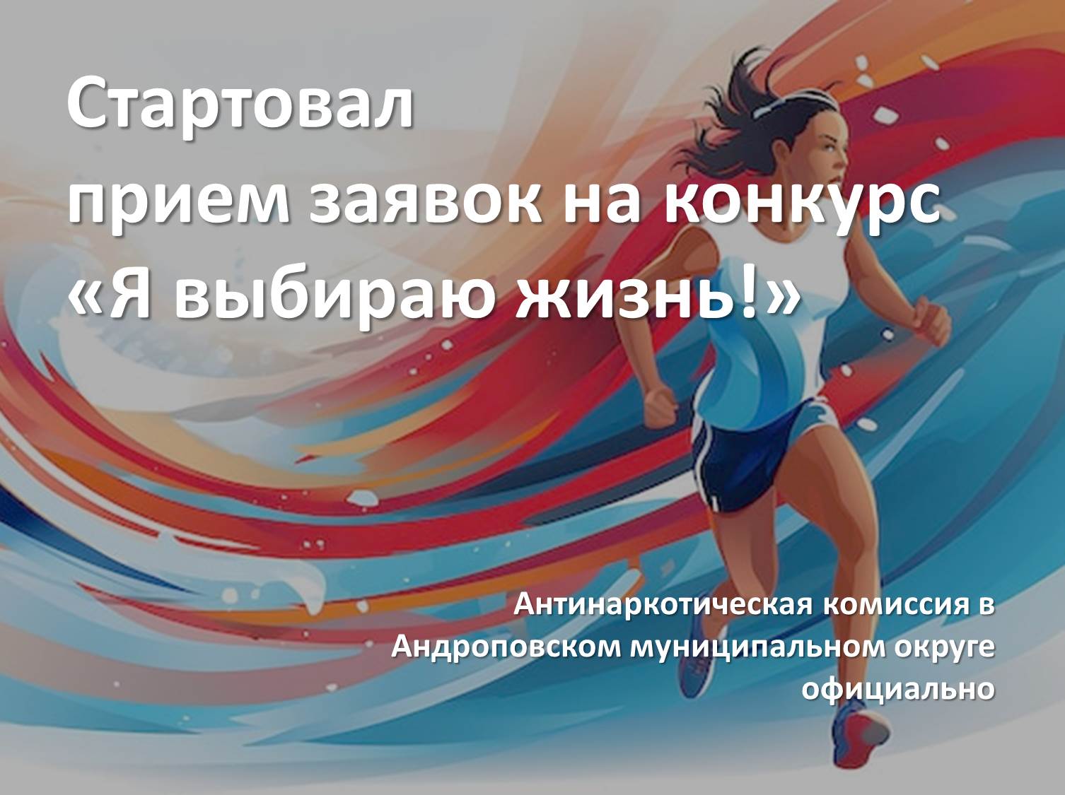 Стартовал прием заявок на конкурс «Я выбираю жизнь!».