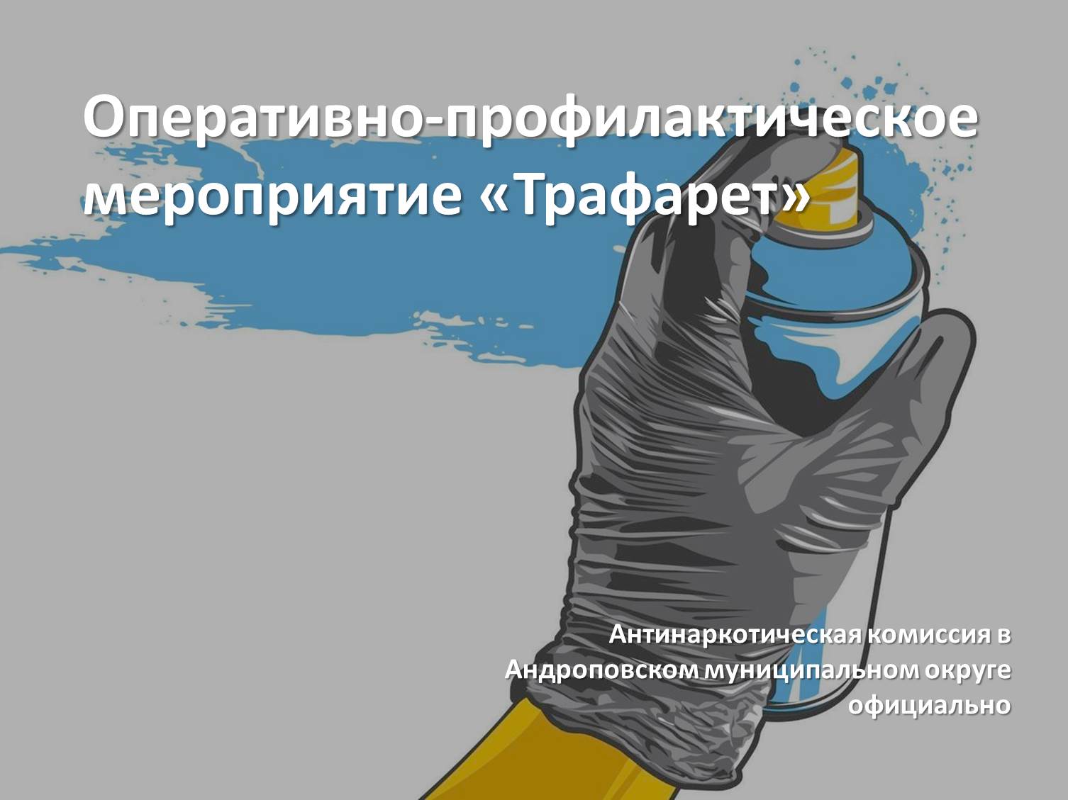 Оперативно-профилактическое мероприятие «Трафарет».