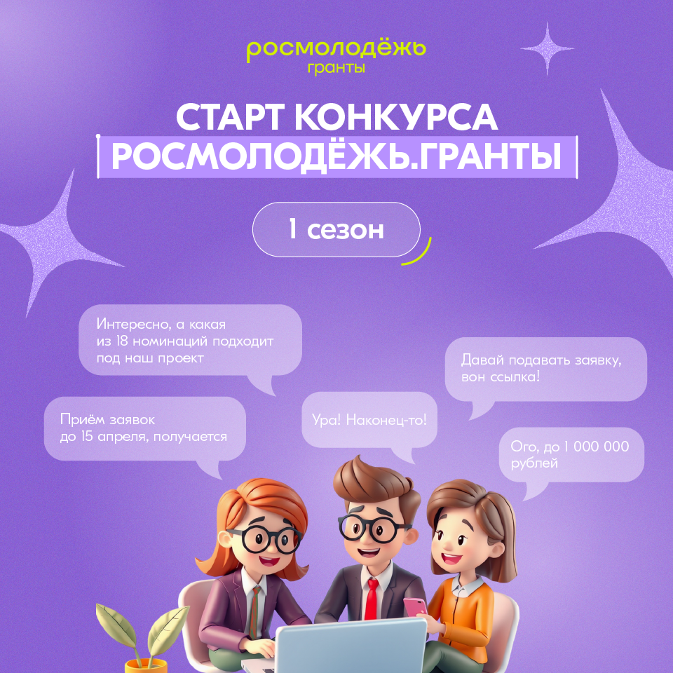 Открыт приём заявок на конкурс Росмолодёжь.Гранты 1 сезон!.