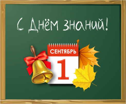 1 сентября – День знаний!.