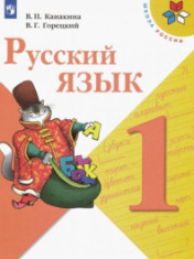 Русский язык 1 класс.