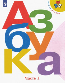  Азбука. 1 класс. Учебник. В 2-х частях.
